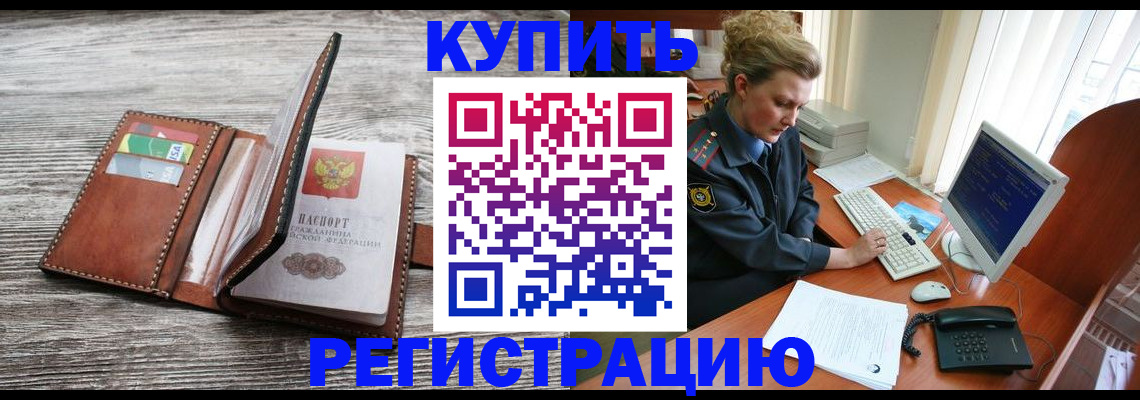 купить прописку в Абакане